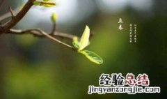 打春有什么禁忌和说法 这里有详细解释