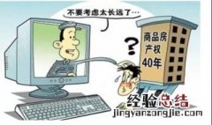 商住房40年后归谁 40年产权的商住房四十年后怎么办