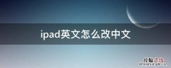 ipad如何从英文改为中文 ipad英文怎么改中文