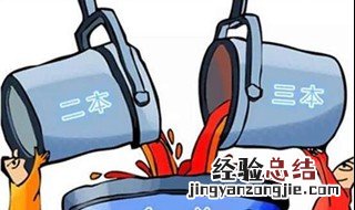 一本二本三本是什么意思 高考后本科录取的三个批次