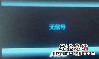 台式电脑显示屏无信号输出是什么原因? 显示屏无信号输出解决方案