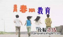 青春期女孩子谈恋爱了家长应该怎样教育 家长不要着急