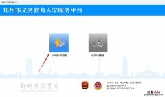 郑州市义务教育入学服务平台怎么查摇号结果？附查询时间