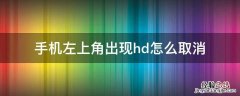 手机左上角的hd怎么取消 手机左上角出现hd怎么取消