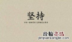 关于坚持的名言 以下推荐供参考