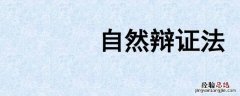 自然辩证法在农业研究中的方法论意义 农学与自然辩证法的关系