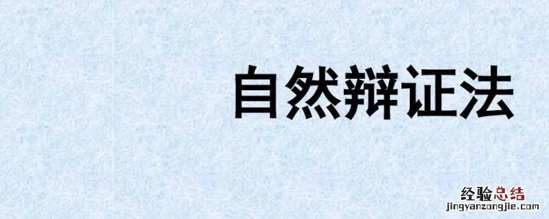 自然辩证法在农业研究中的方法论意义 农学与自然辩证法的关系