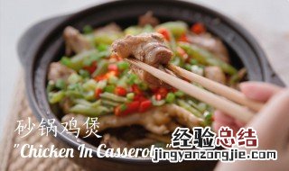 砂锅煲鸡怎么做 如何做砂锅鸡煲