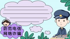 防范电信网络诈骗手抄报怎么画 防范电信网络诈骗手抄报