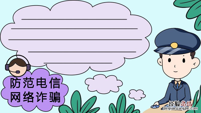 防范电信网络诈骗手抄报怎么画 防范电信网络诈骗手抄报