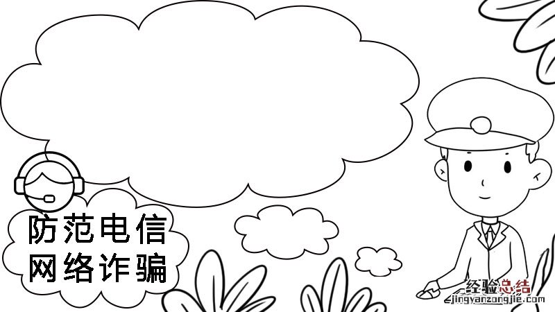 防范电信网络诈骗手抄报怎么画 防范电信网络诈骗手抄报