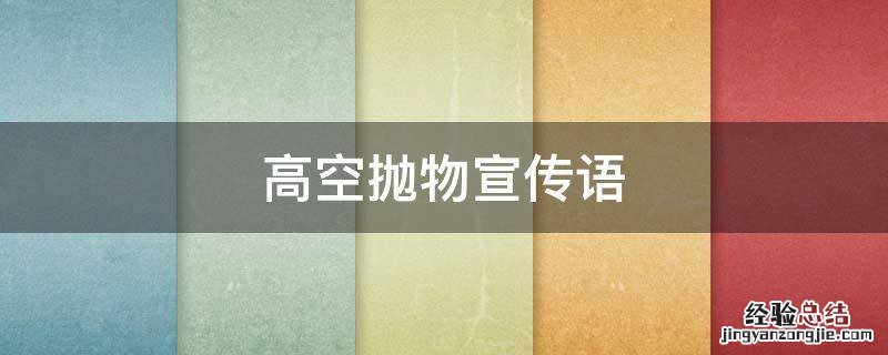 物业高空抛物宣传语 高空抛物宣传语