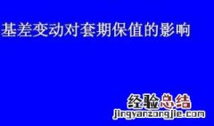 请问最优套期保值数量是多少? 请问最优套期保值数量是多少合适