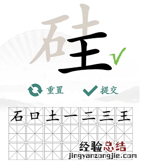 《汉字找茬王》硅找出21个字通关攻略 硅这个是什么字