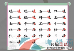 《汉字找茬王》硅找出21个字通关攻略 硅这个是什么字