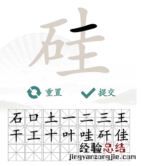 《汉字找茬王》硅找出21个字通关攻略 硅这个是什么字