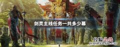 剑灵主线任务一共多少幕 剑灵主线任务一共多少幕2019
