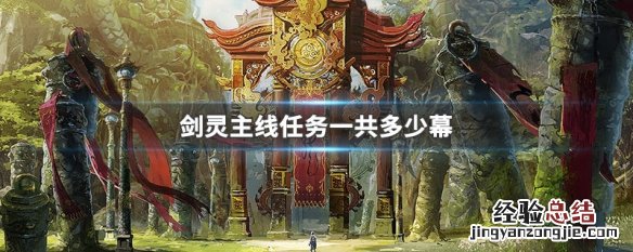 剑灵主线任务一共多少幕 剑灵主线任务一共多少幕2019