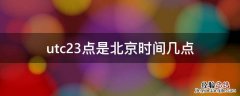 utc三点是北京几点 utc23点是北京时间几点
