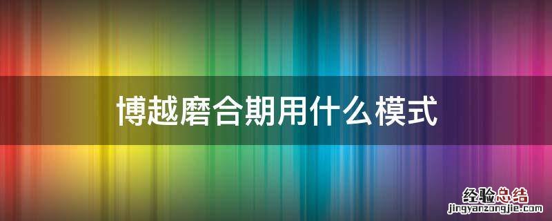 吉利博越磨合期速度 博越磨合期用什么模式