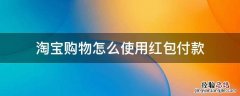 淘宝购物怎么使用红包付款 淘宝怎么能不使用红包付款