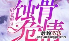 小说蚀骨危情经典语录 8句经典语录