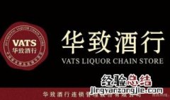 华致酒行加盟条件 三大要点送给你