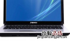 清华同方电脑启动不了怎么办 应该怎么解决