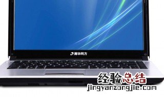 清华同方电脑启动不了怎么办 应该怎么解决