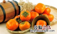 空腹吃了柿子怎么补救 空腹吃了柿子怎么办怎样补救