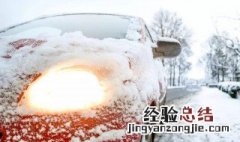 下雪天车停2天不动没事吧 下雪天停了一夜的车如何养护启动