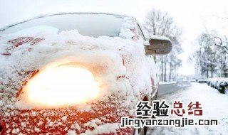 下雪天车停2天不动没事吧 下雪天停了一夜的车如何养护启动