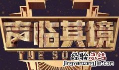 声临其境第三季最后一期什么时候播 声临其境3最后一期