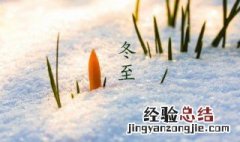冬至的祝福信息给领导 冬至的祝福信息