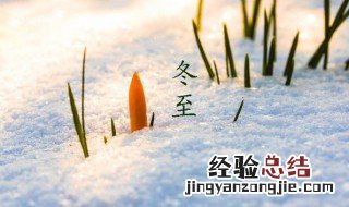 冬至的祝福信息给领导 冬至的祝福信息