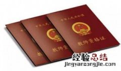 高级中学的教师资格证能教大专吗？ 高级中学教师资格证的教学领域