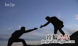 帮助的英语单词怎么写 帮助的英语单词及例句