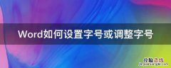 Word如何设置字号或调整字号 word字号怎么调