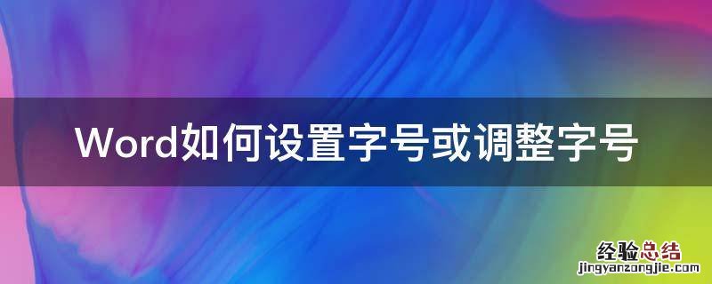 Word如何设置字号或调整字号 word字号怎么调