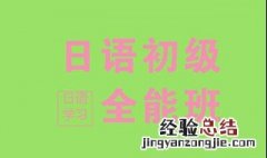 日语的等级划分各要达到什么水平？ 一共有5个等级