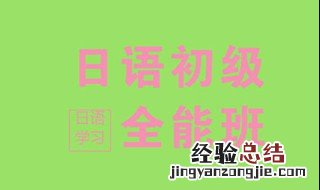 日语的等级划分各要达到什么水平? 一共有5个等级