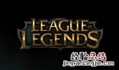 英雄联盟有哲理的台词 10句哲理台词推荐