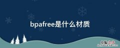 bpafree是什么材质 BP是什么材质