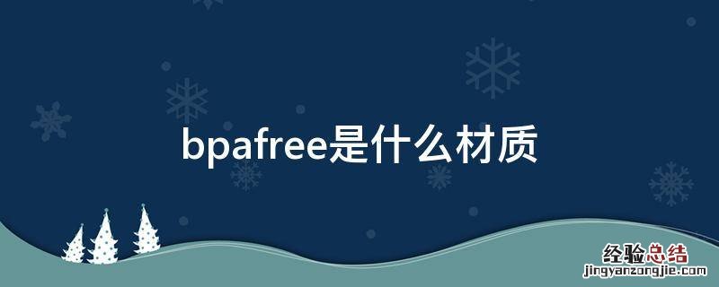 bpafree是什么材质 BP是什么材质