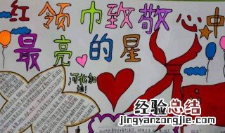 红领巾手抄报内容文字 红领巾手抄报文字内容