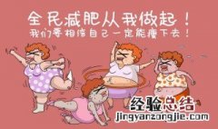 运动减肥多久能见效果效果最明显 运动减肥多久能见效果