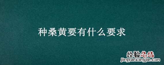 种桑黄要有什么要求 桑黄种植桑黄