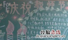 教师节黑板报内容文字 教师节黑板报简单文字内容精选