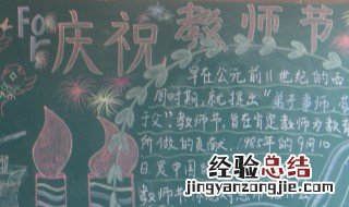 教师节黑板报内容文字 教师节黑板报简单文字内容精选
