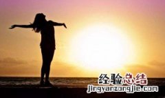 形容心情好的句子 形容心情好的词语
